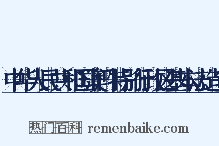 中华人民共和国澳门特别行政区基本法造句是什么意思的图片